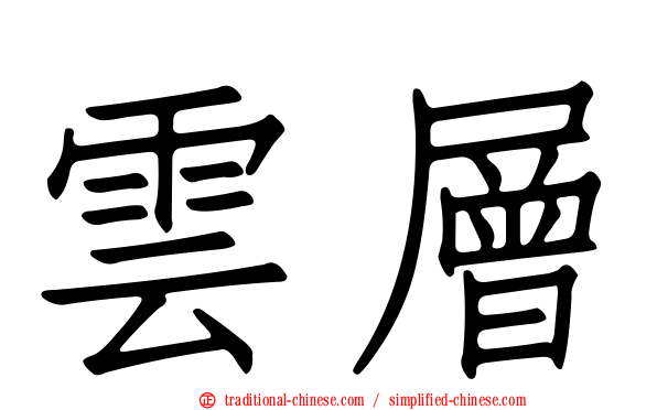 雲層
