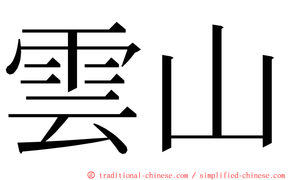 雲山 ming font