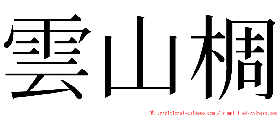 雲山椆 ming font