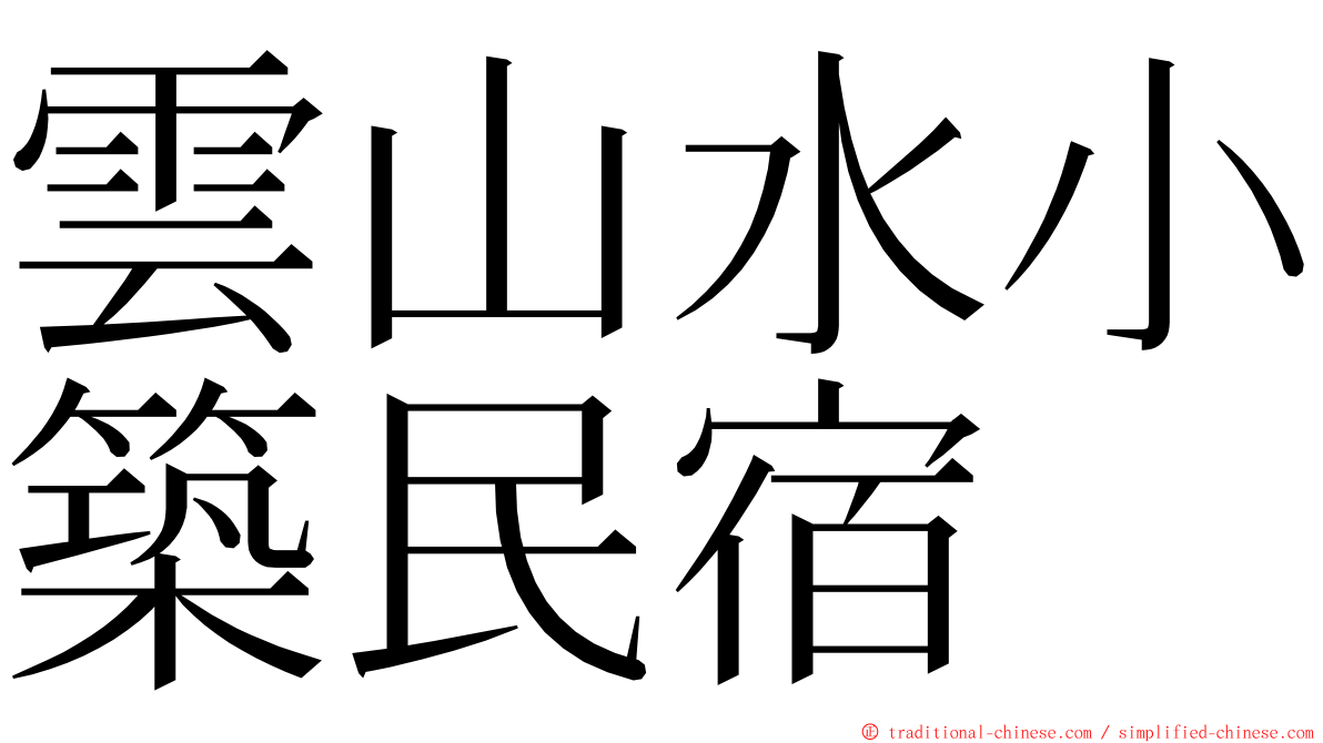 雲山水小築民宿 ming font