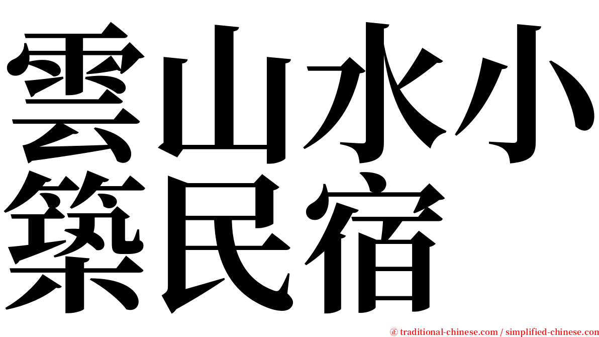 雲山水小築民宿 serif font