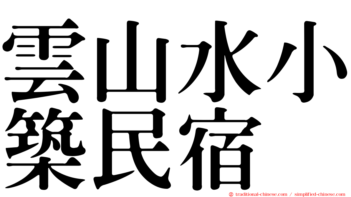 雲山水小築民宿