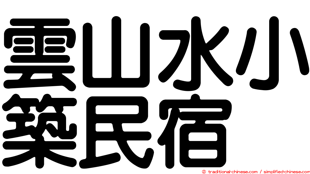 雲山水小築民宿