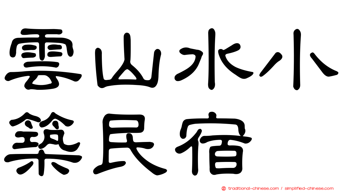 雲山水小築民宿