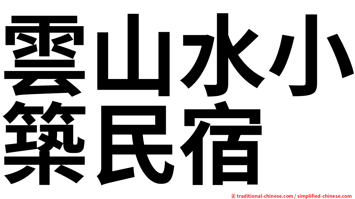 雲山水小築民宿