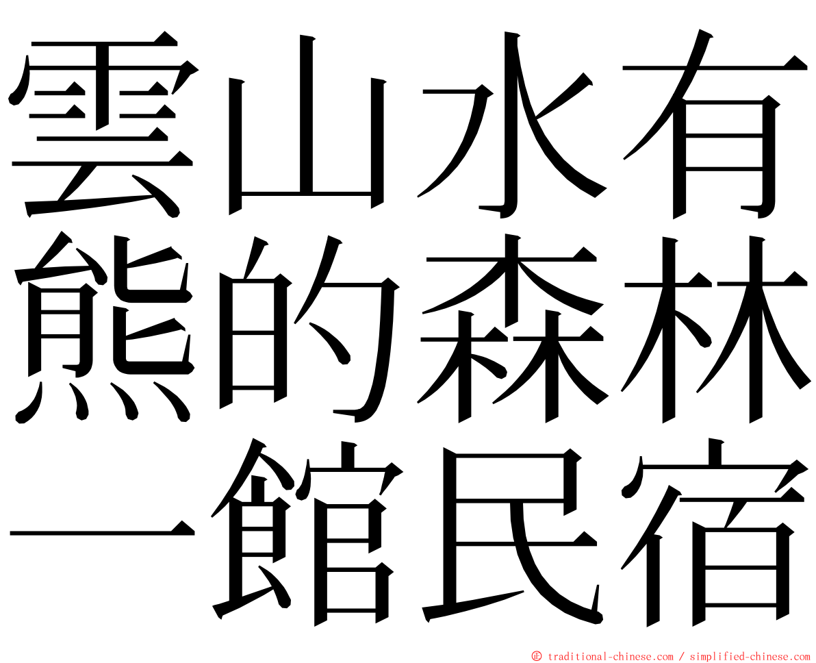 雲山水有熊的森林一館民宿 ming font