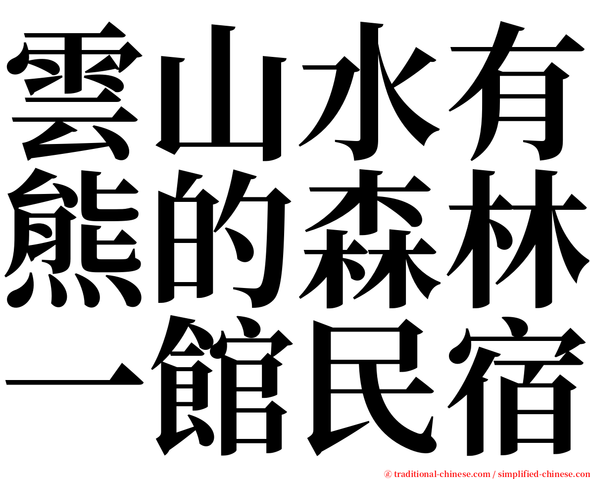 雲山水有熊的森林一館民宿 serif font