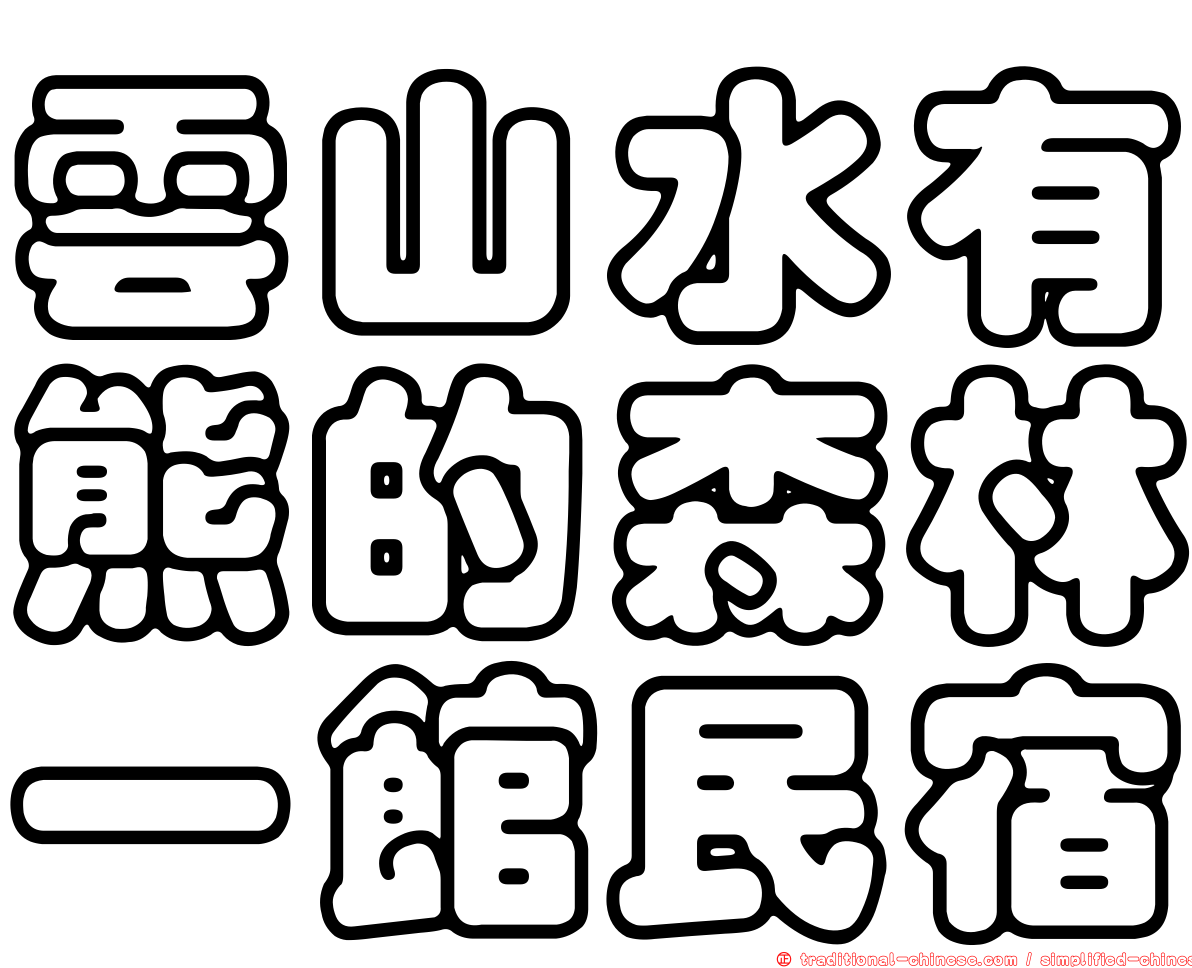 雲山水有熊的森林一館民宿