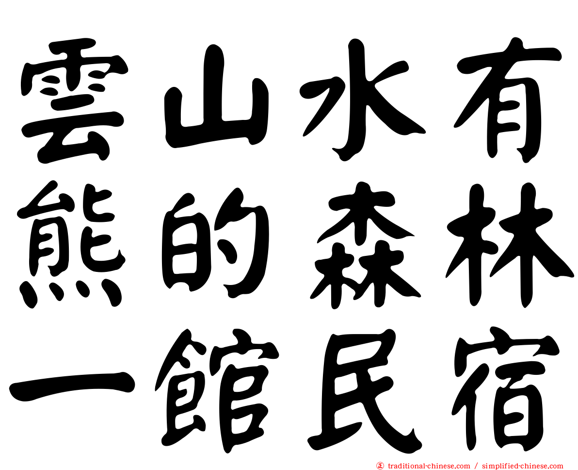 雲山水有熊的森林一館民宿