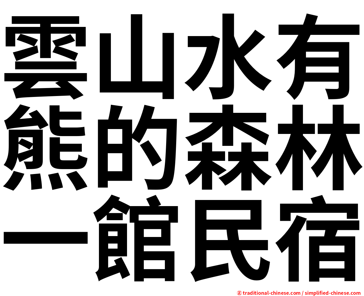 雲山水有熊的森林一館民宿