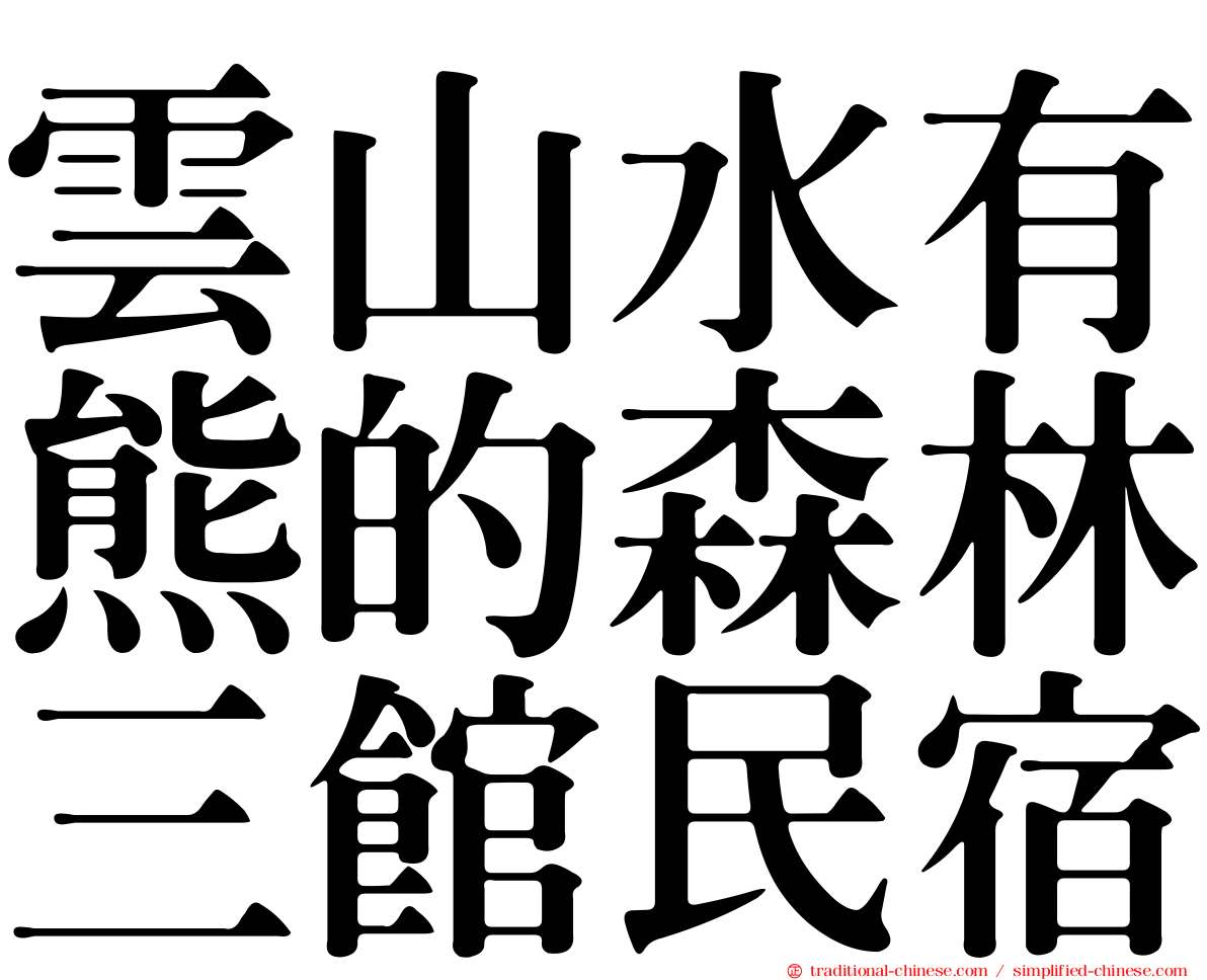 雲山水有熊的森林三館民宿