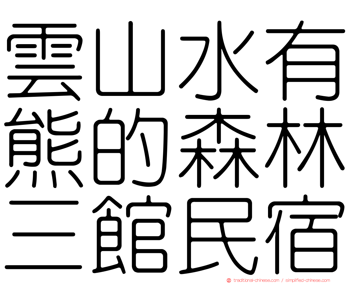 雲山水有熊的森林三館民宿