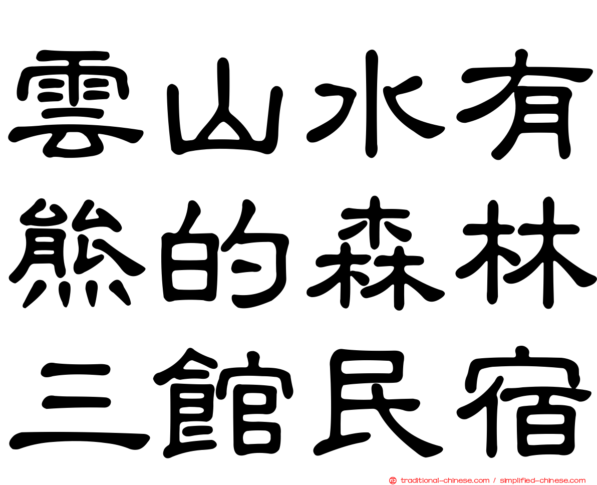 雲山水有熊的森林三館民宿