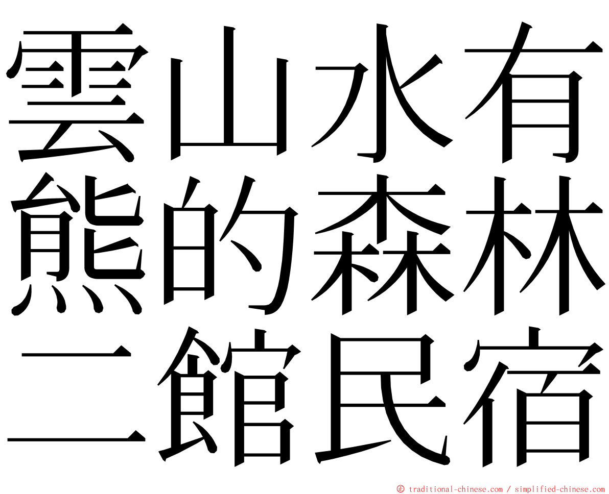 雲山水有熊的森林二館民宿 ming font