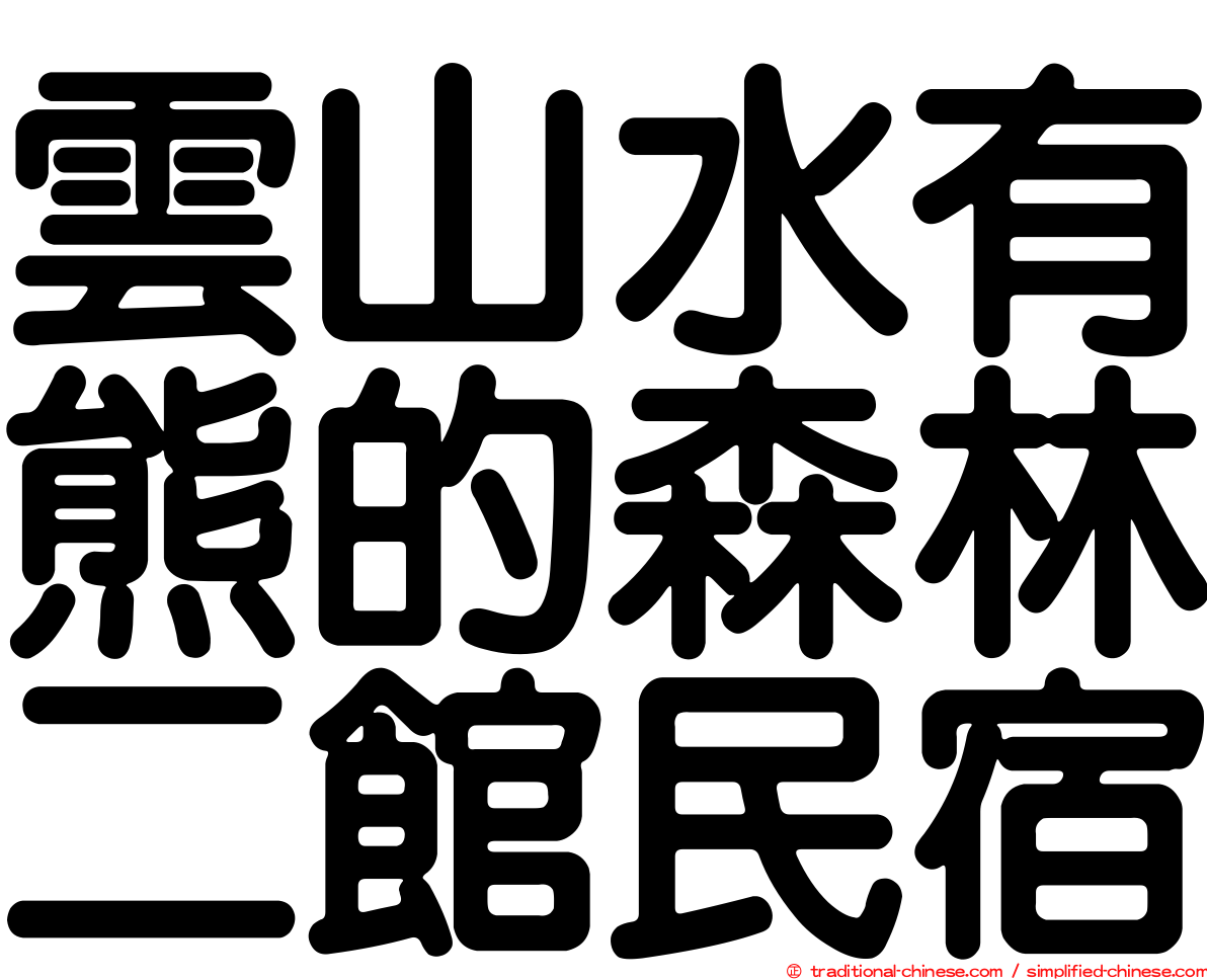 雲山水有熊的森林二館民宿