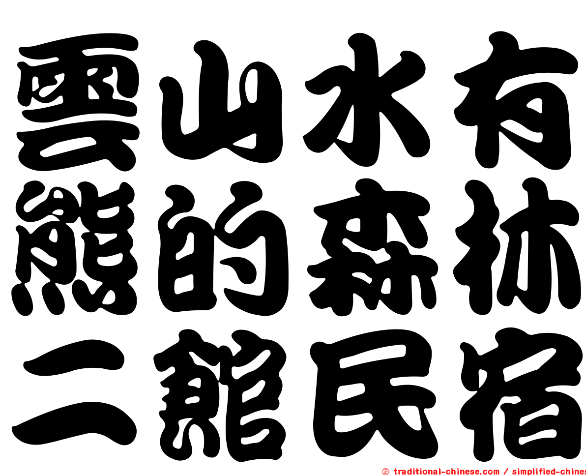 雲山水有熊的森林二館民宿