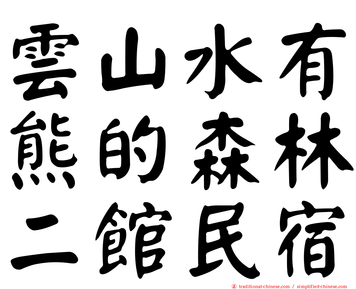 雲山水有熊的森林二館民宿