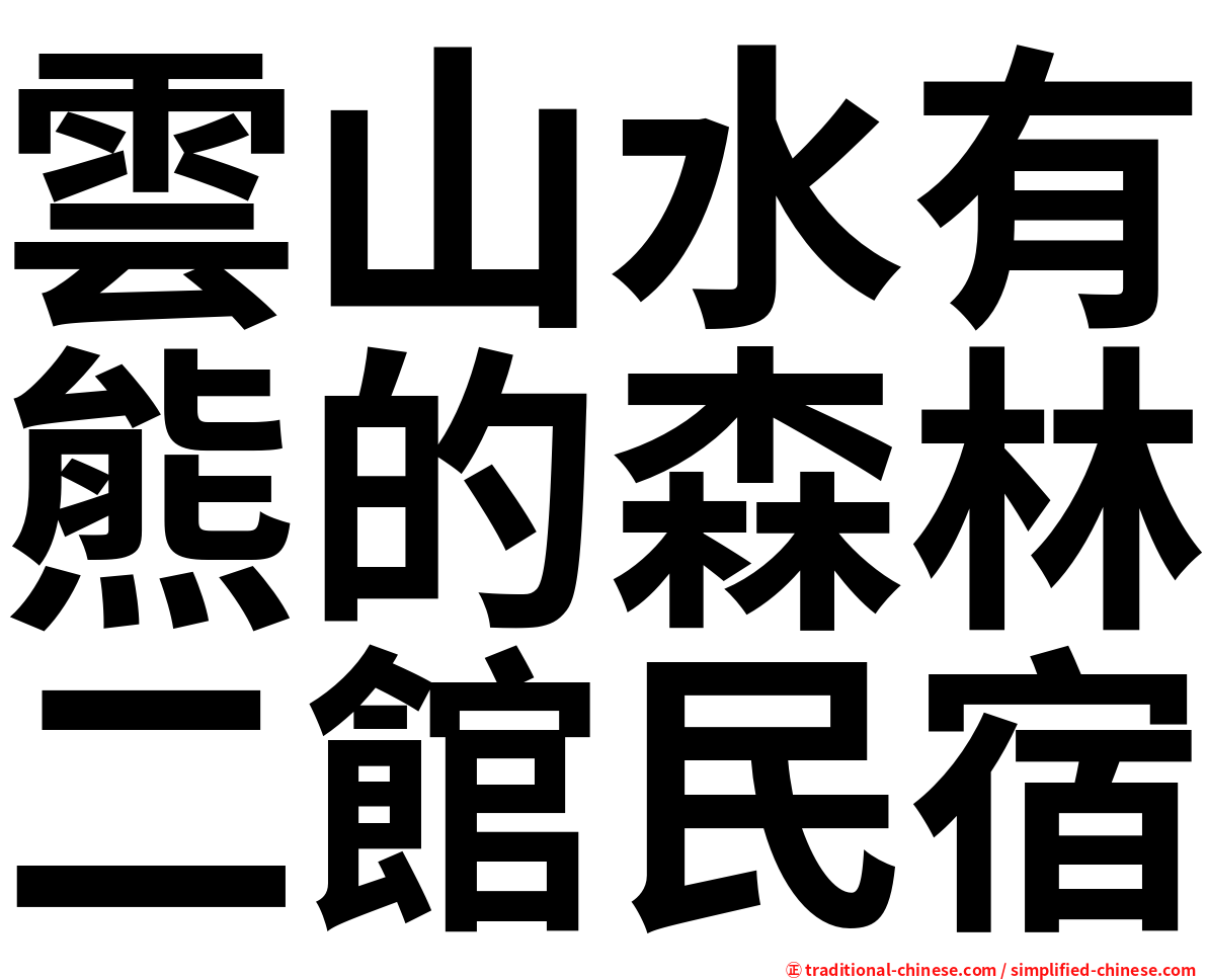 雲山水有熊的森林二館民宿