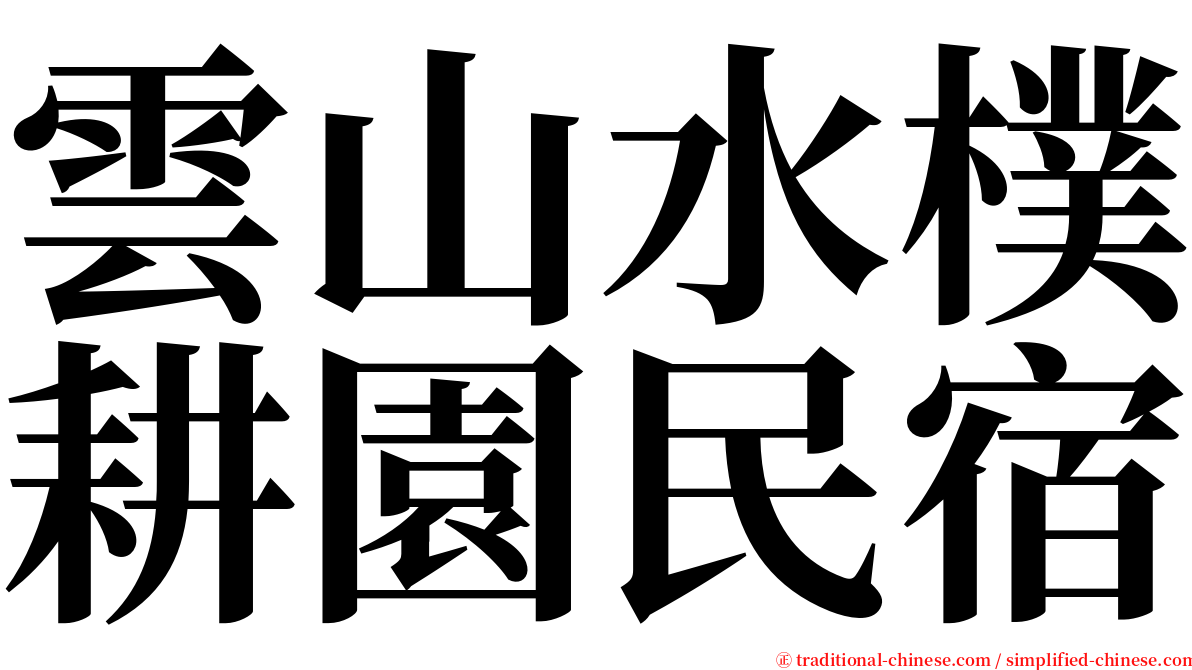 雲山水樸耕園民宿 serif font