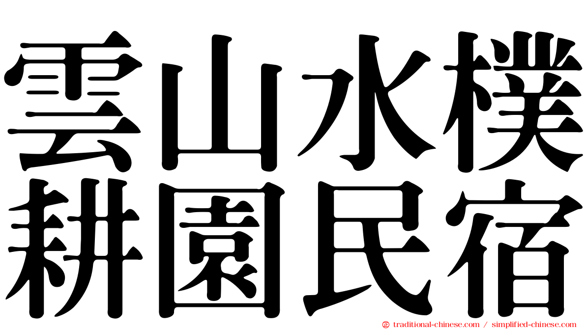 雲山水樸耕園民宿