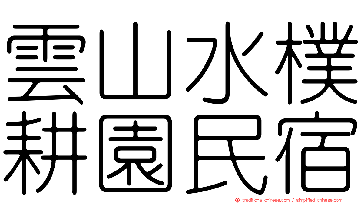 雲山水樸耕園民宿