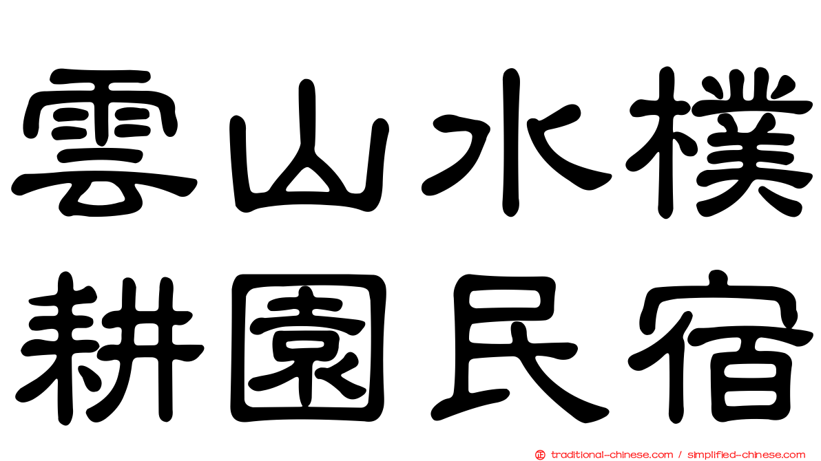 雲山水樸耕園民宿