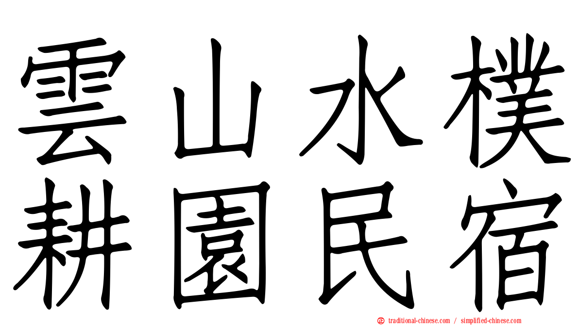 雲山水樸耕園民宿