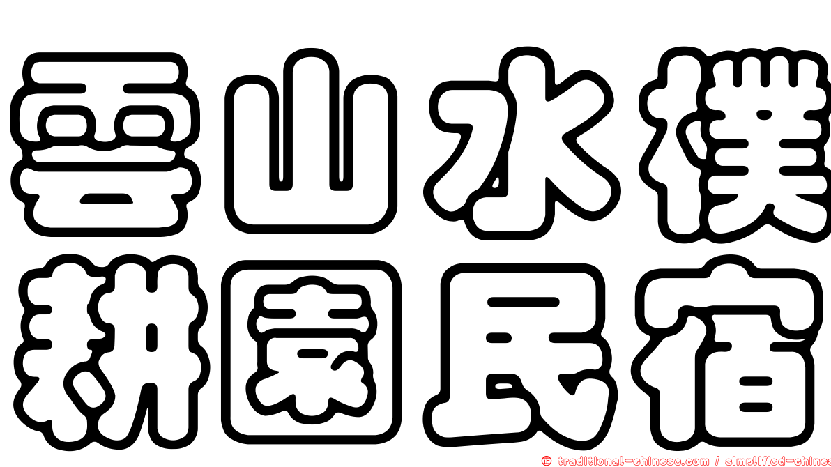 雲山水樸耕園民宿