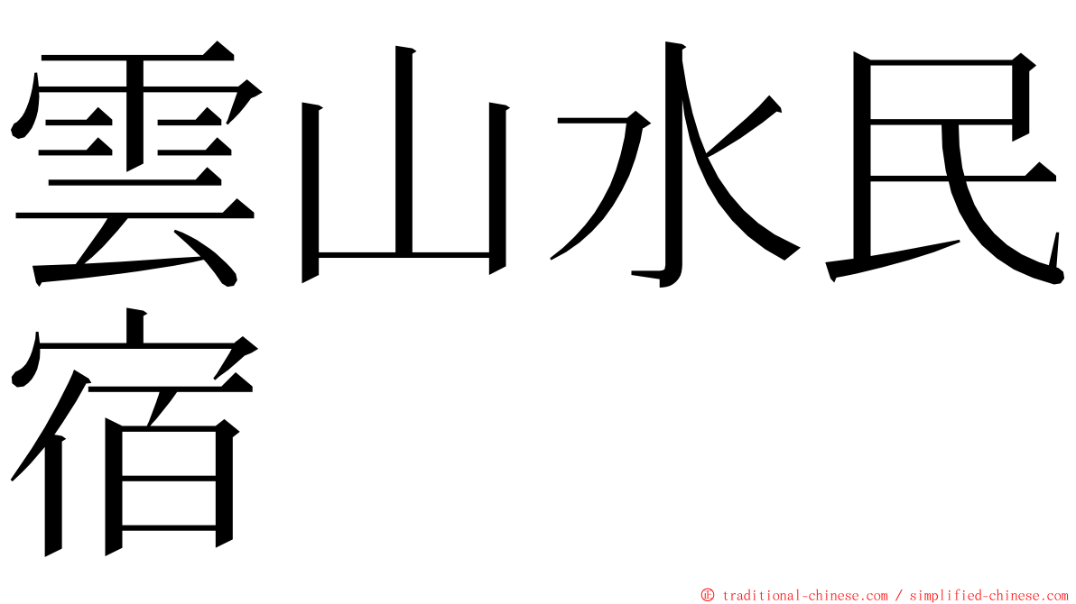 雲山水民宿 ming font