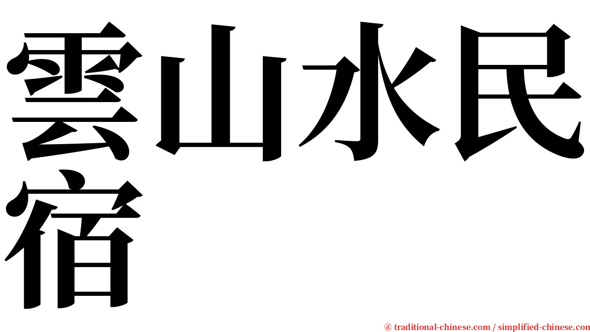 雲山水民宿 serif font