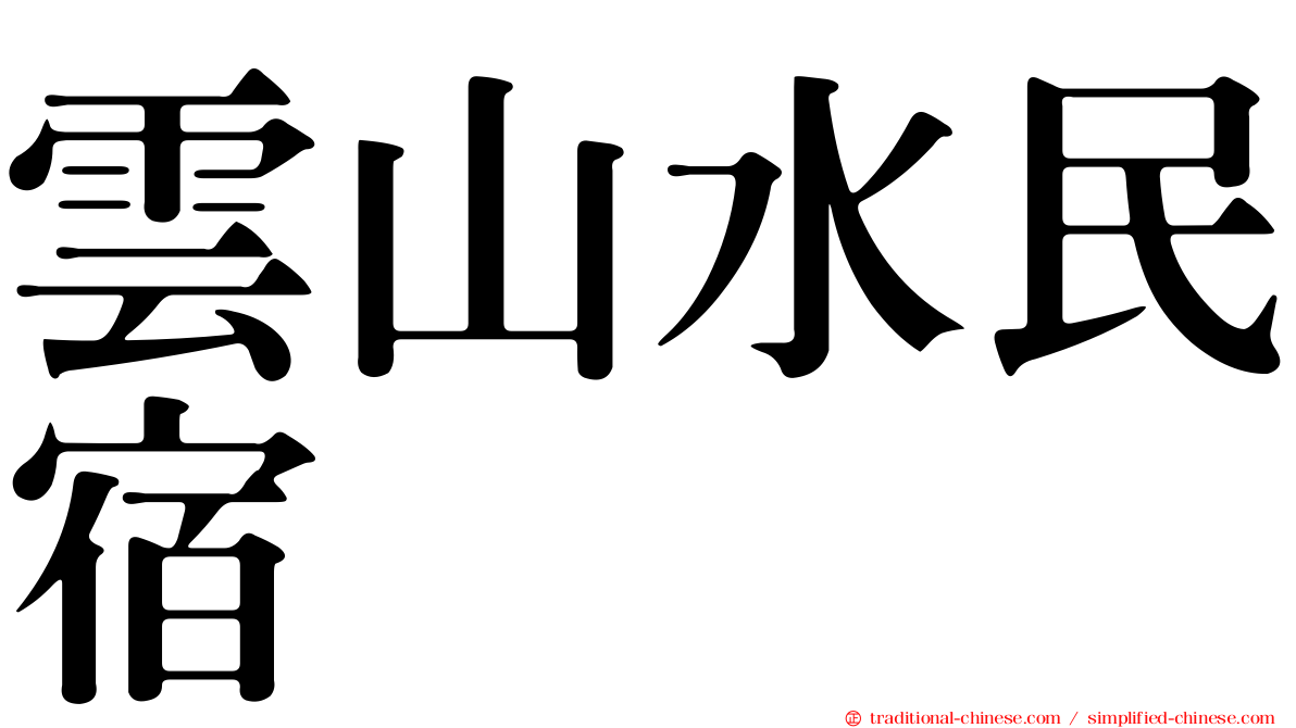 雲山水民宿