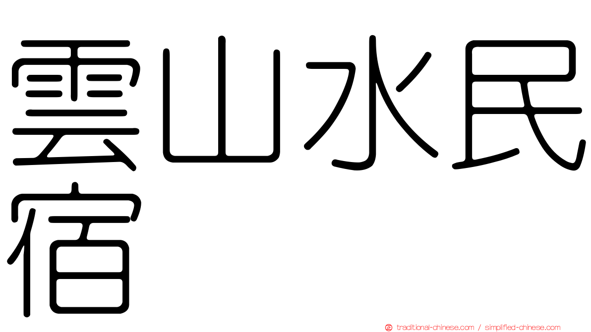 雲山水民宿