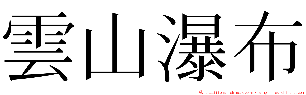 雲山瀑布 ming font