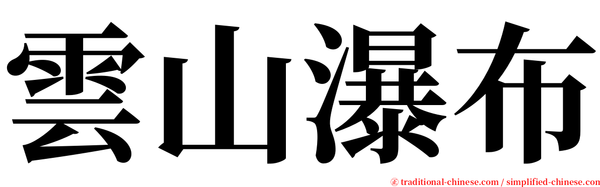 雲山瀑布 serif font