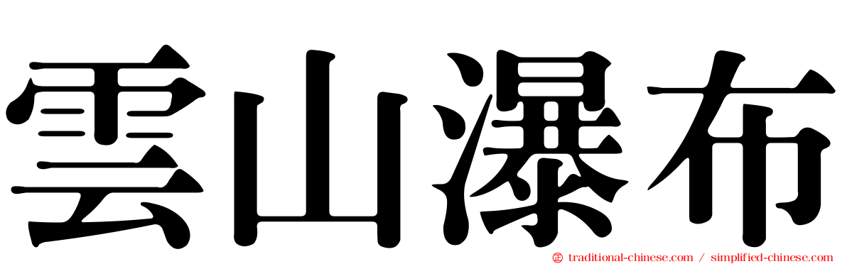 雲山瀑布