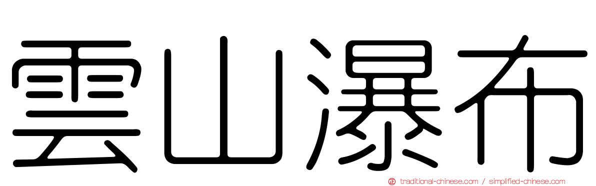 雲山瀑布