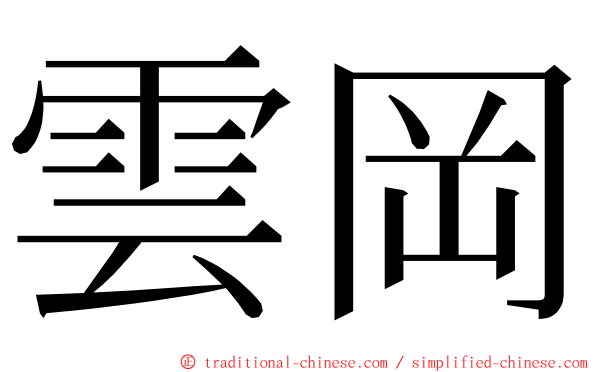 雲岡 ming font