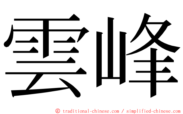 雲峰 ming font