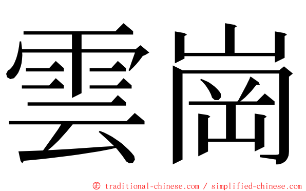 雲崗 ming font