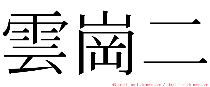 雲崗二 ming font