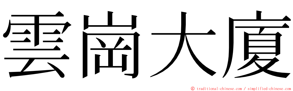 雲崗大廈 ming font