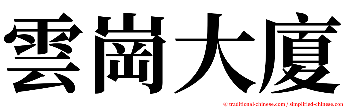 雲崗大廈 serif font