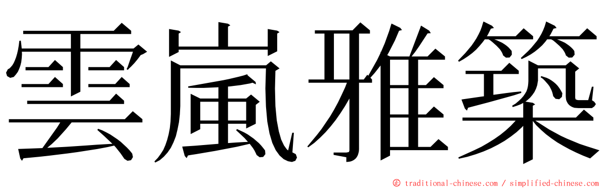 雲嵐雅築 ming font