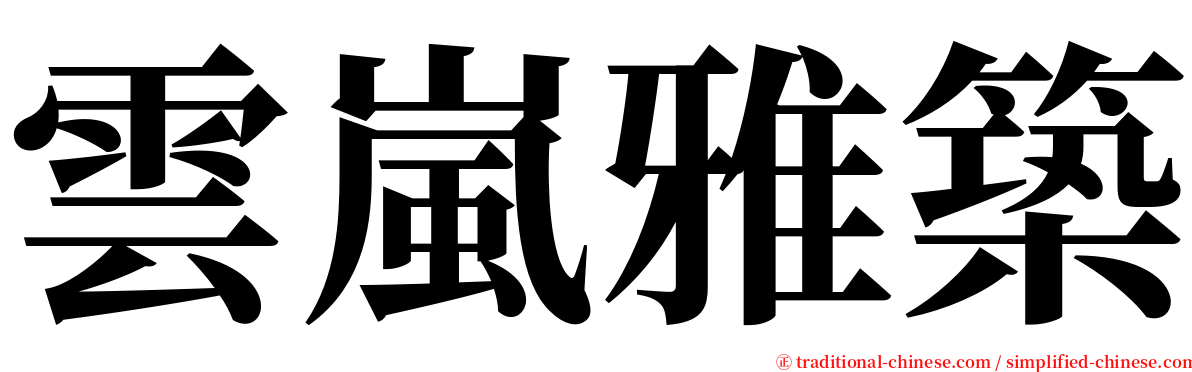 雲嵐雅築 serif font