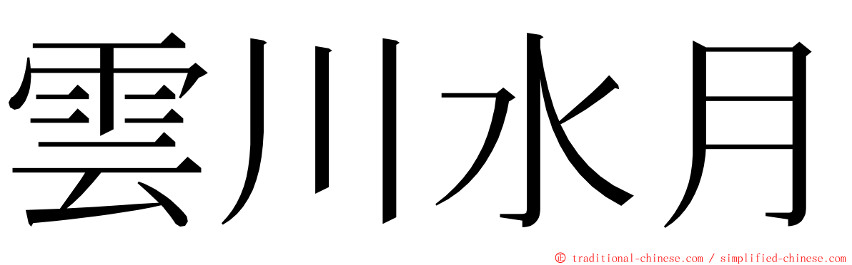 雲川水月 ming font