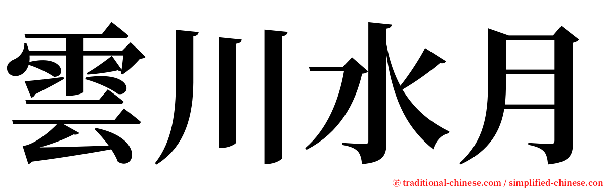 雲川水月 serif font