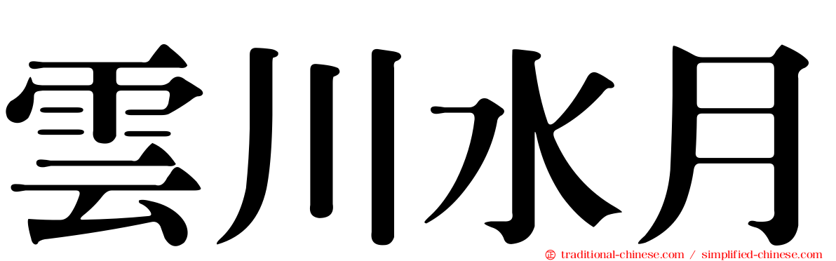 雲川水月