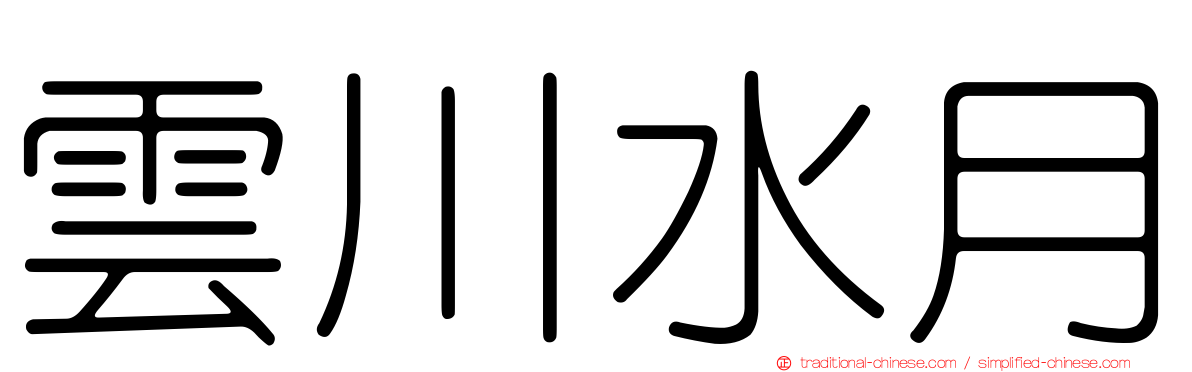 雲川水月