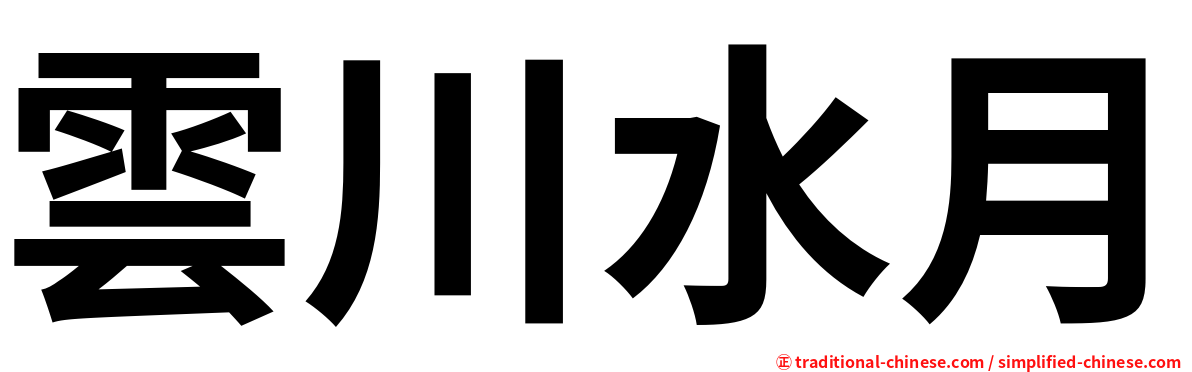 雲川水月