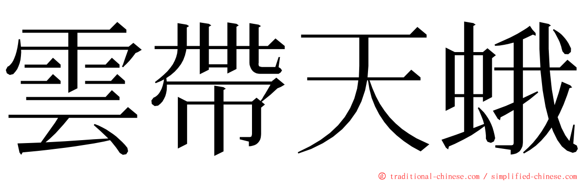 雲帶天蛾 ming font